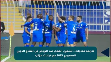 قائمة مفاجآت.. تشكيل الهلال ضد الرياض في افتتاح الدوري السعودي 2025 مع غيابات مؤثرة